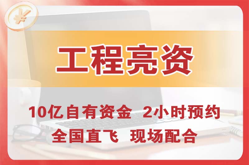 永城工程亮资摆账