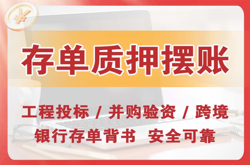 永城大额存单质押摆账
