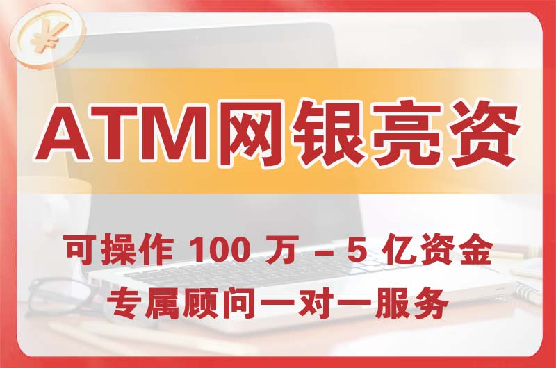 永城ATM机、网银亮资显账