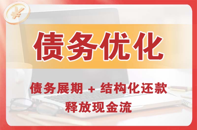 永城债务优化