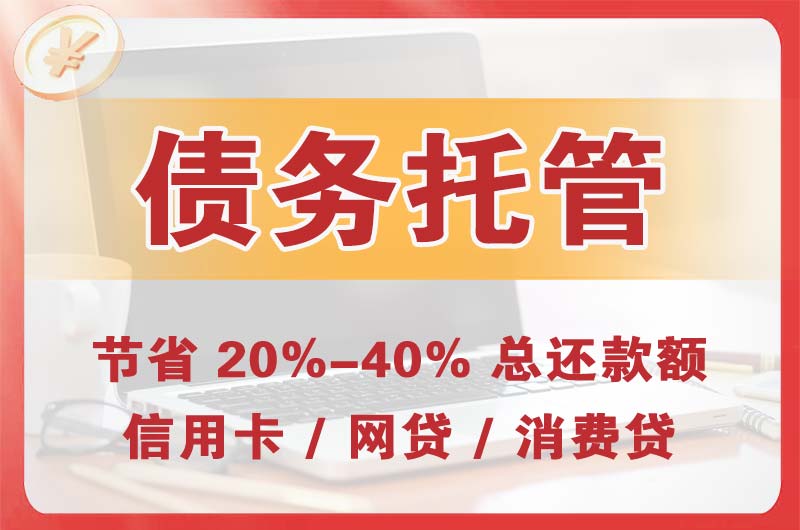 永城债务托管